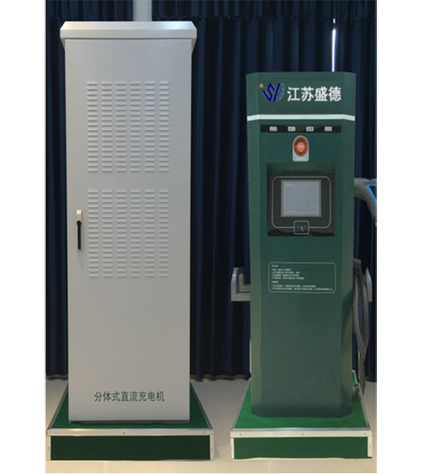 分體式非車載直流充電機